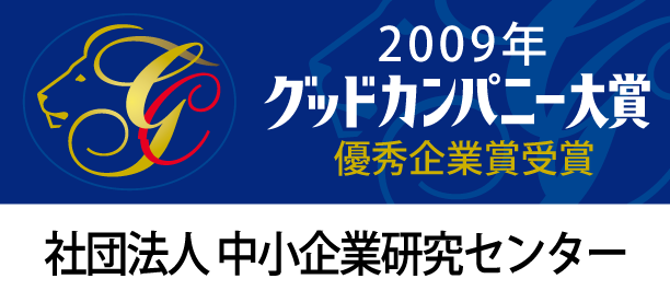 2009年グッドカンパニー大賞