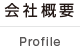 会社概要