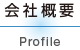 会社概要