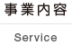事業内容