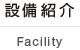設備紹介