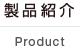 製品紹介