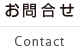 お問合せ