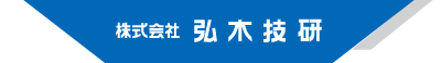 鉄道車両 部品専門メーカー 株式会社 弘木技研-山口県下松市