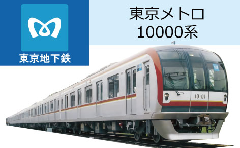 東京メトロ10000系