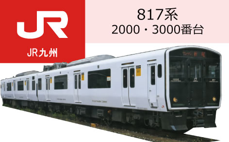 817系2000番台3000番台
