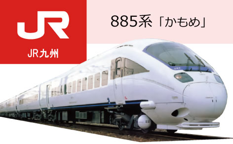885系特急形交流電車「かもめ」