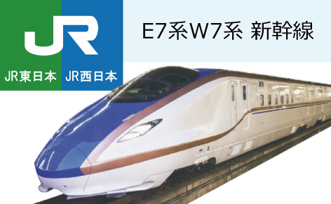 E7系W7系新幹線